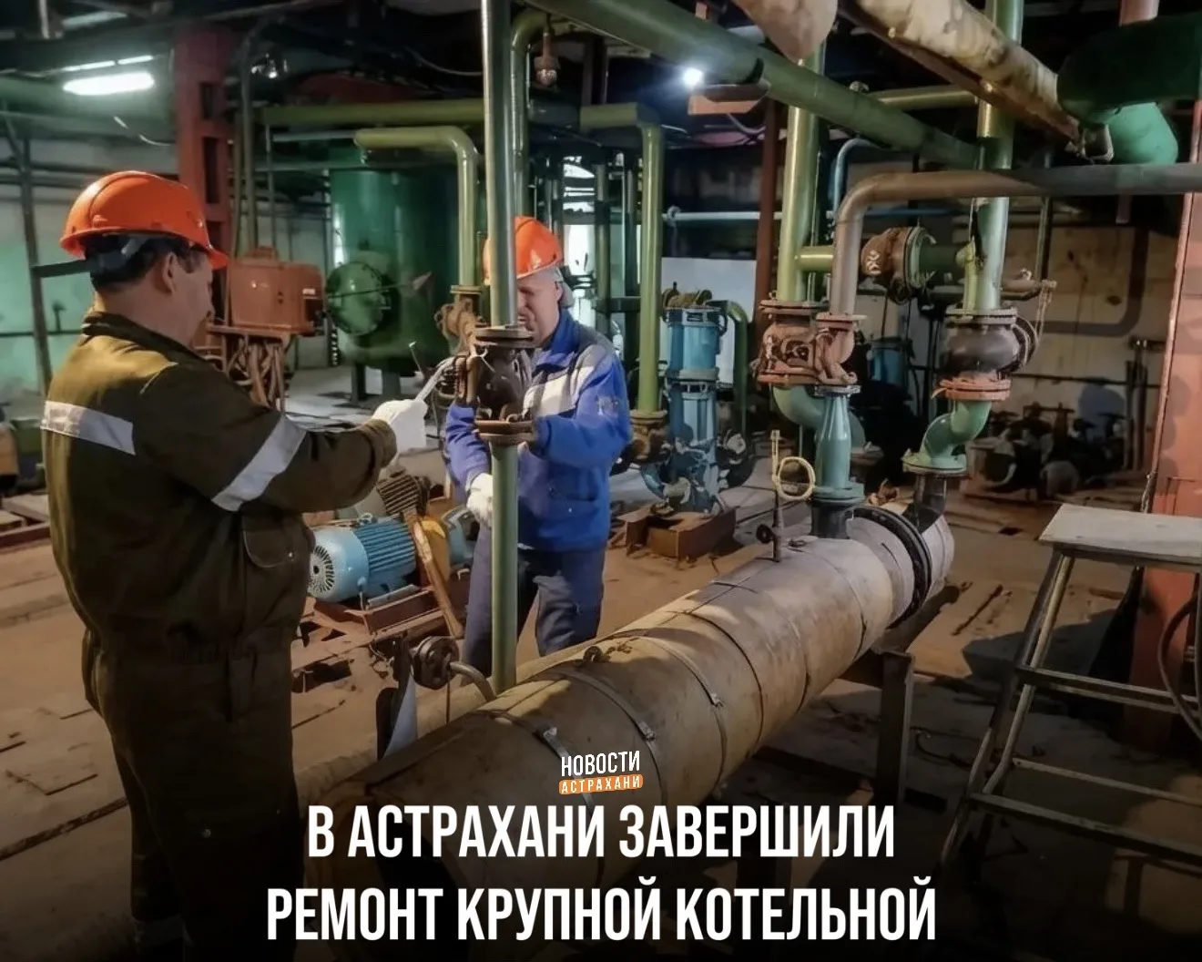 На улице Адмирала Нахимова завершен плановый ремонт котельной Т-6. Это один из важных объектов тепло