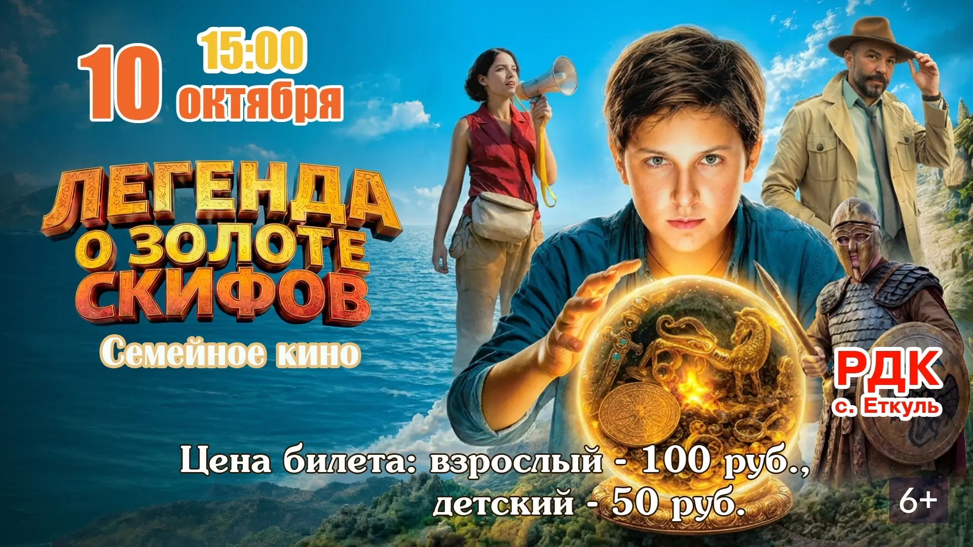 10 октября в 15:00 в Еткульском районном Доме культуры состоится показ семейного фильма...