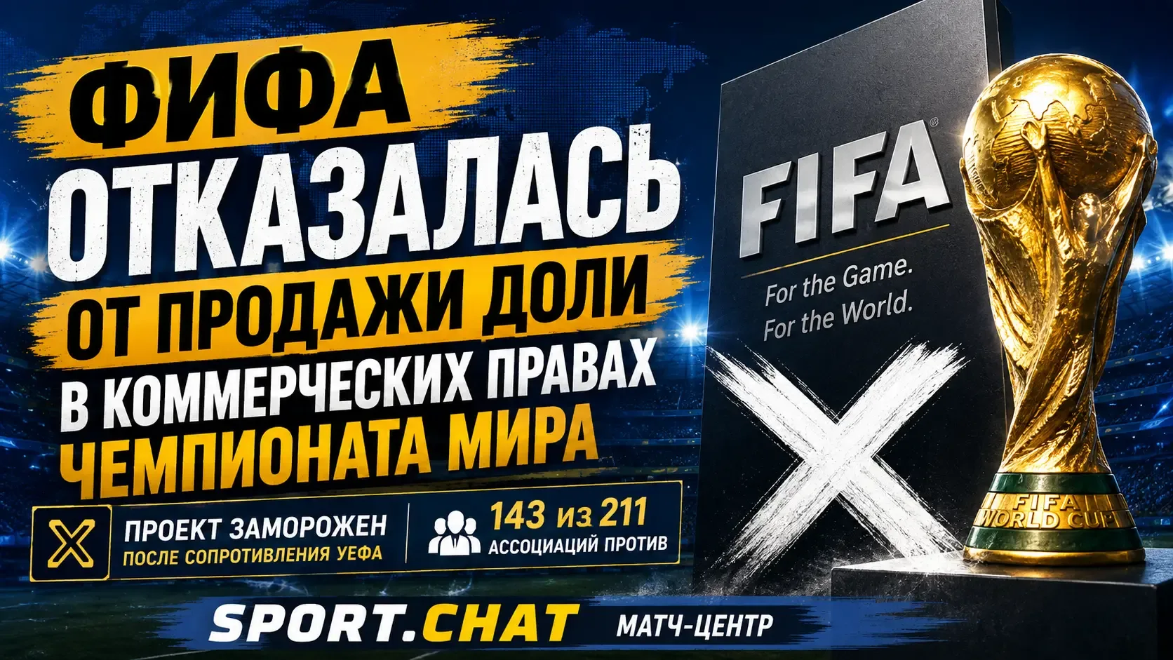 ФИФА отказалась от продажи доли в коммерческих правах чемпионата мира