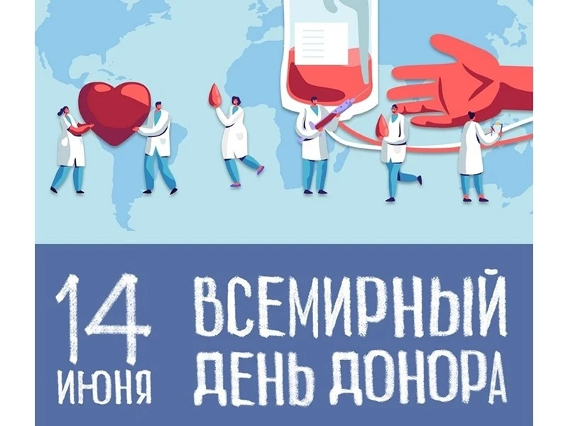 🎈🎈🩸Каждый год 14 июня отмечается Всемирный день донора крови.
🎉 2026 год не стал исключением. Са