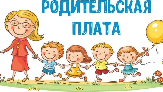Информация о родительской плате, взимаемой за присмотр и уход за детьми в муниципальных образователь