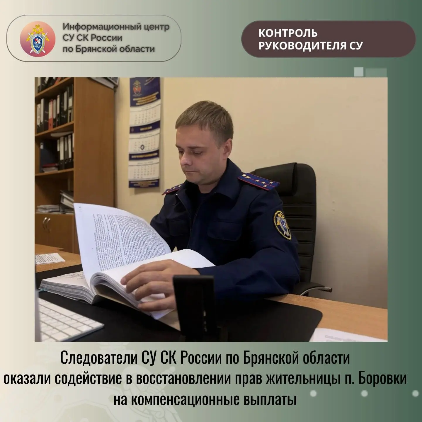 Следователи СУ СК России по Брянской области оказали содействие в восстановлении прав ж...