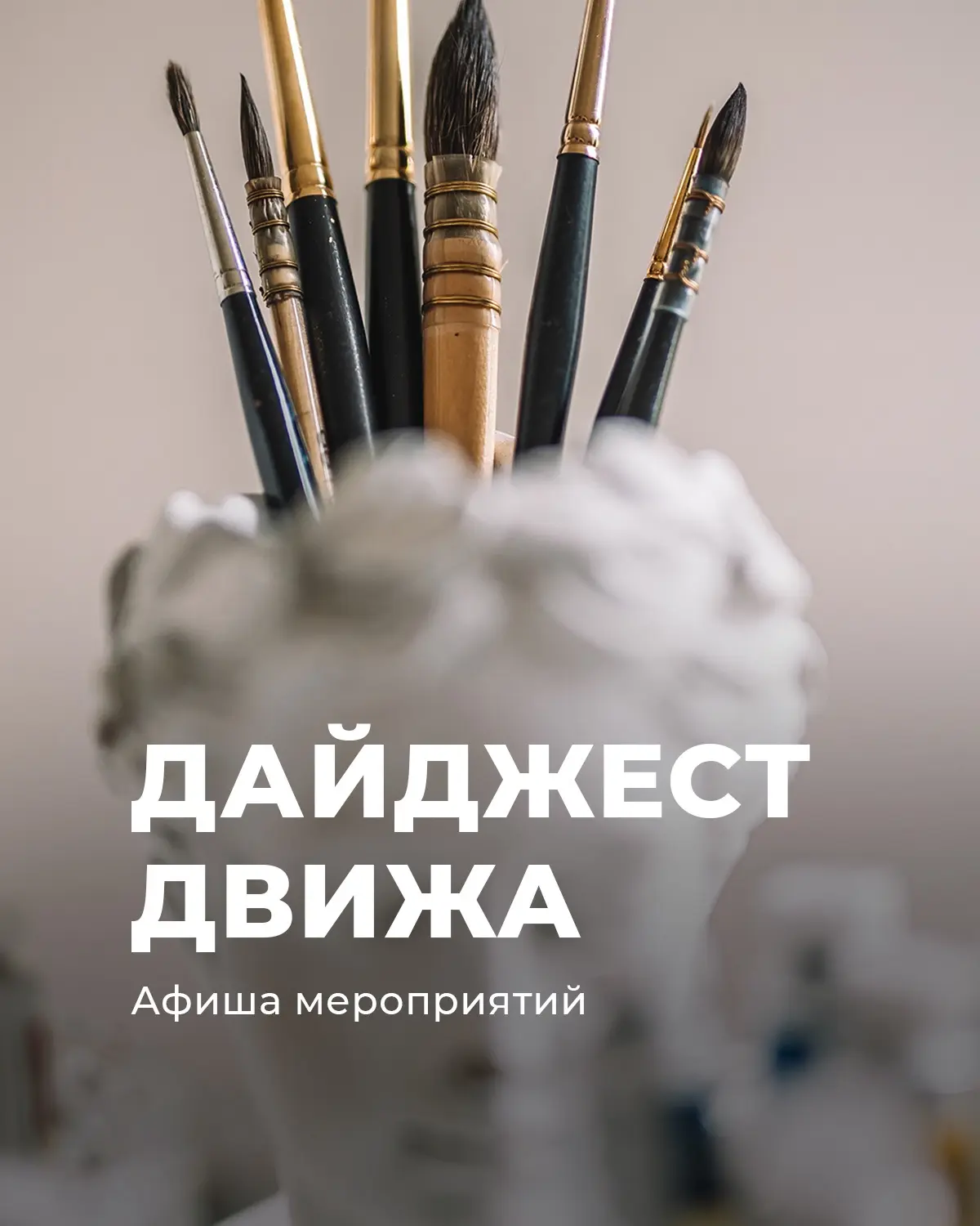 ДАЙДЖЕСТ ДВИЖА