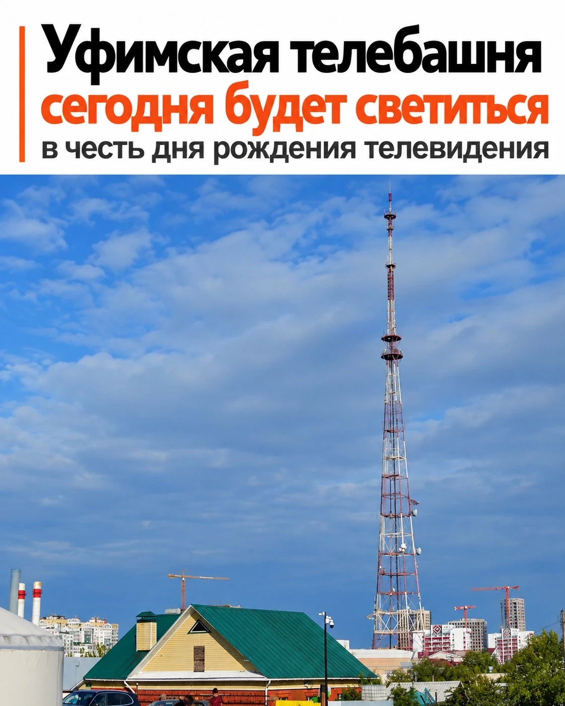 ✨ Уфа сегодня засияет в честь 95-летия телевидения