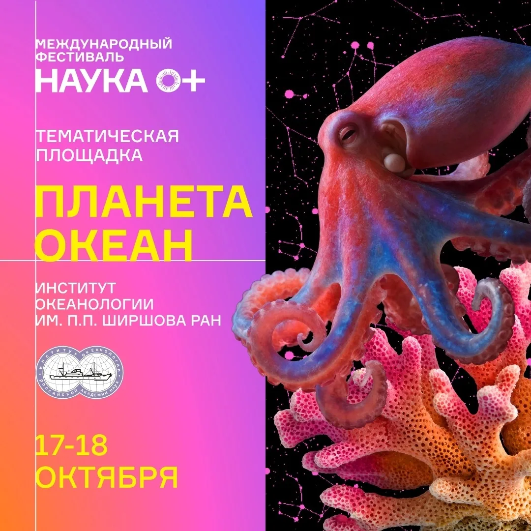 🌊 «Планета океан» ждет исследователей на НАУКА 0+!