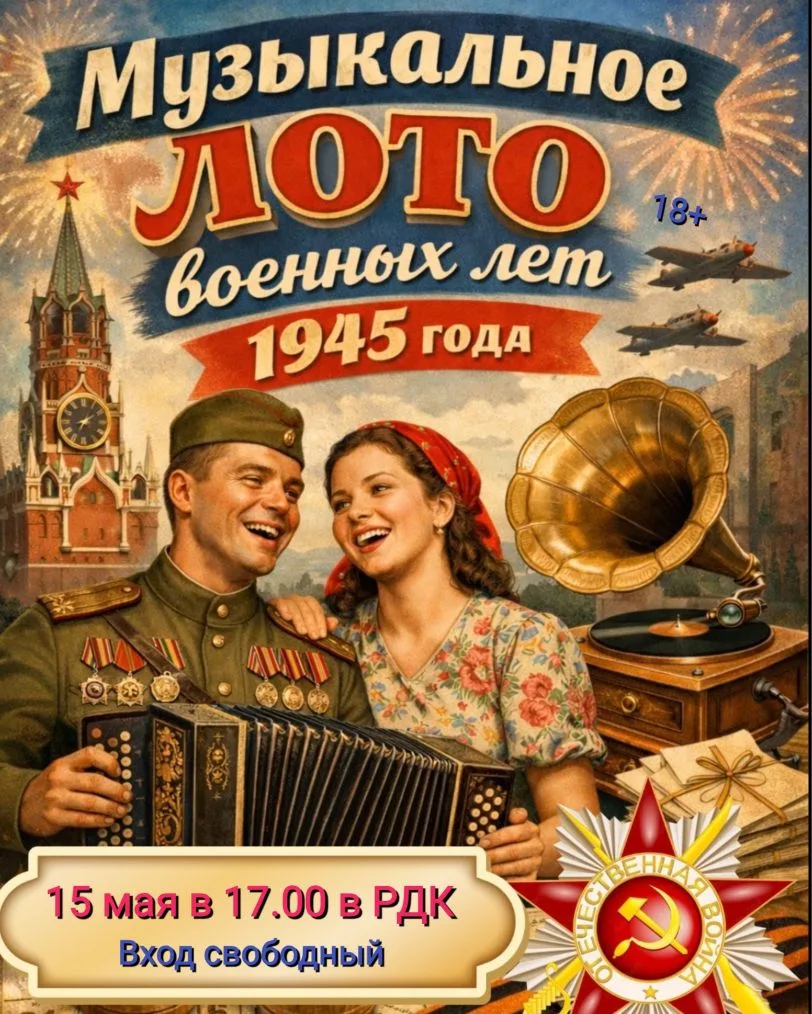 💥15 мая в💥17.00💥РДК приглашает принять участие в увлекательном музыкальном лото воен...