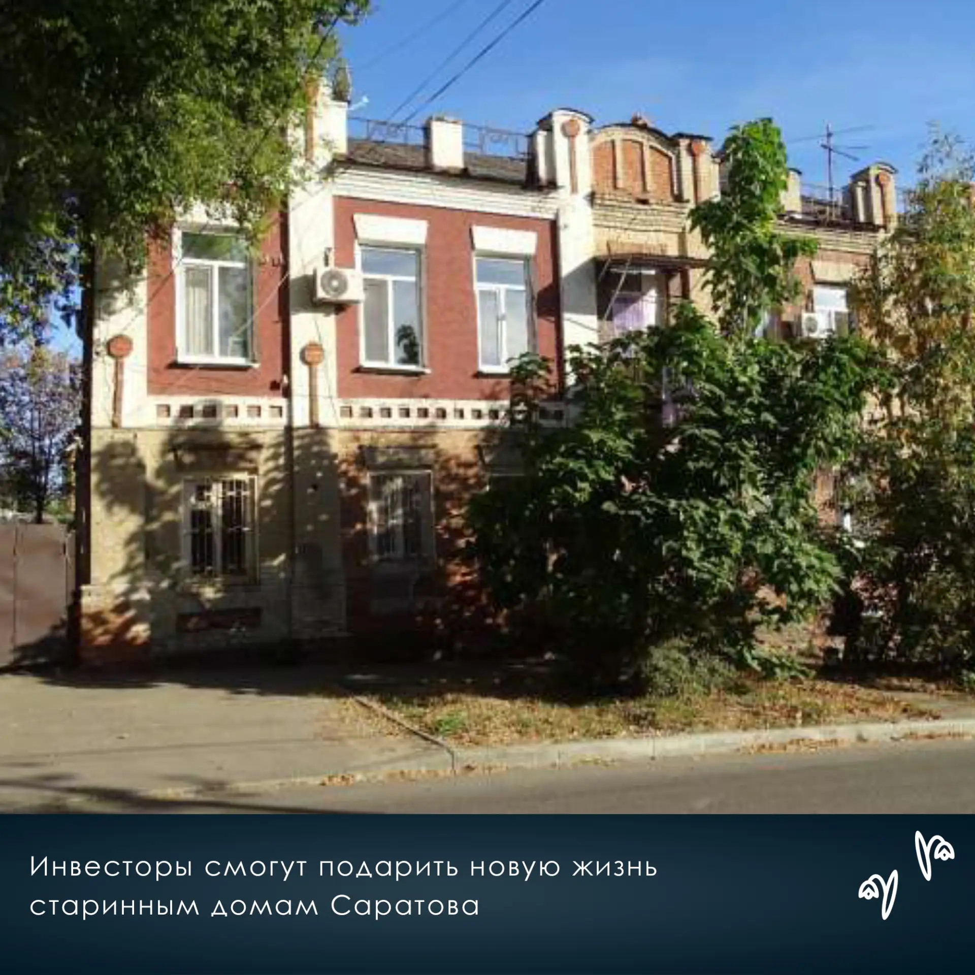 🌿Инвесторы смогут подарить новую жизнь старинным домам Саратова