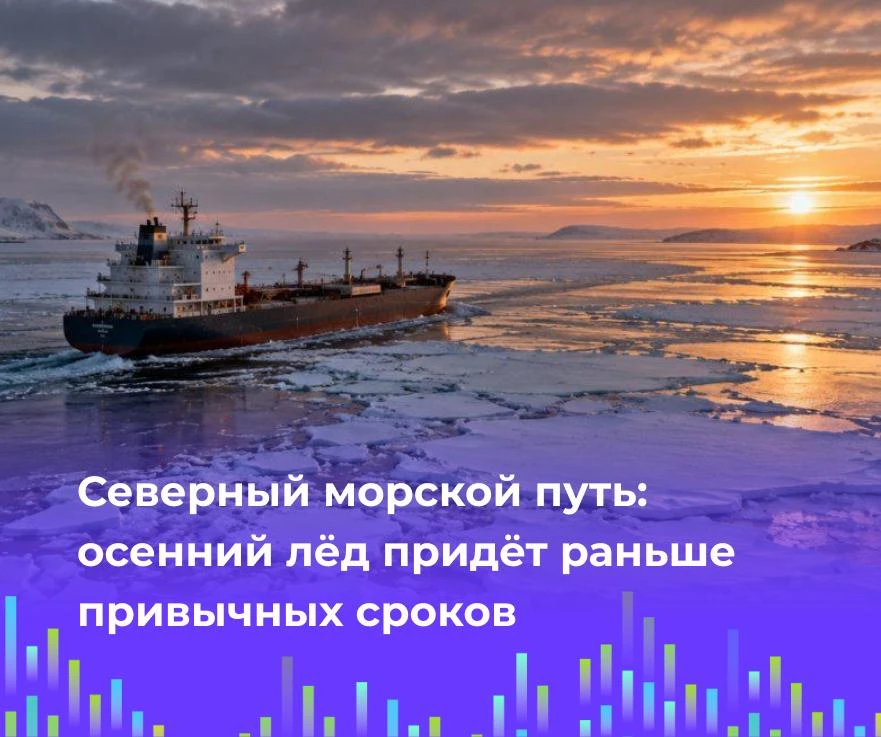 ❄️ Северный морской путь: осенний лёд придёт раньше привычных сроков