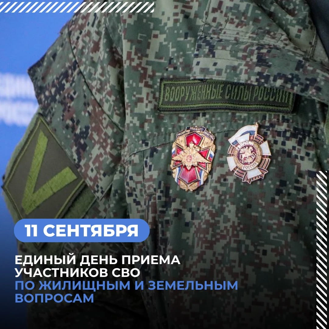 🪖 На 11-ое сентября запланирован единый день приёма участников СВО и их семей по жилищ...