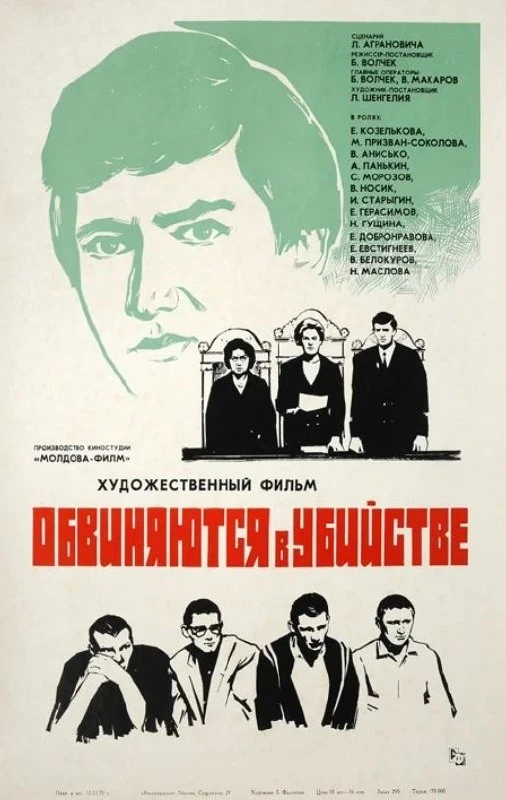 В основе фильма «Обвиняются в убийстве» реальные события, произошедшие в конце 60-х

В Москве было с
