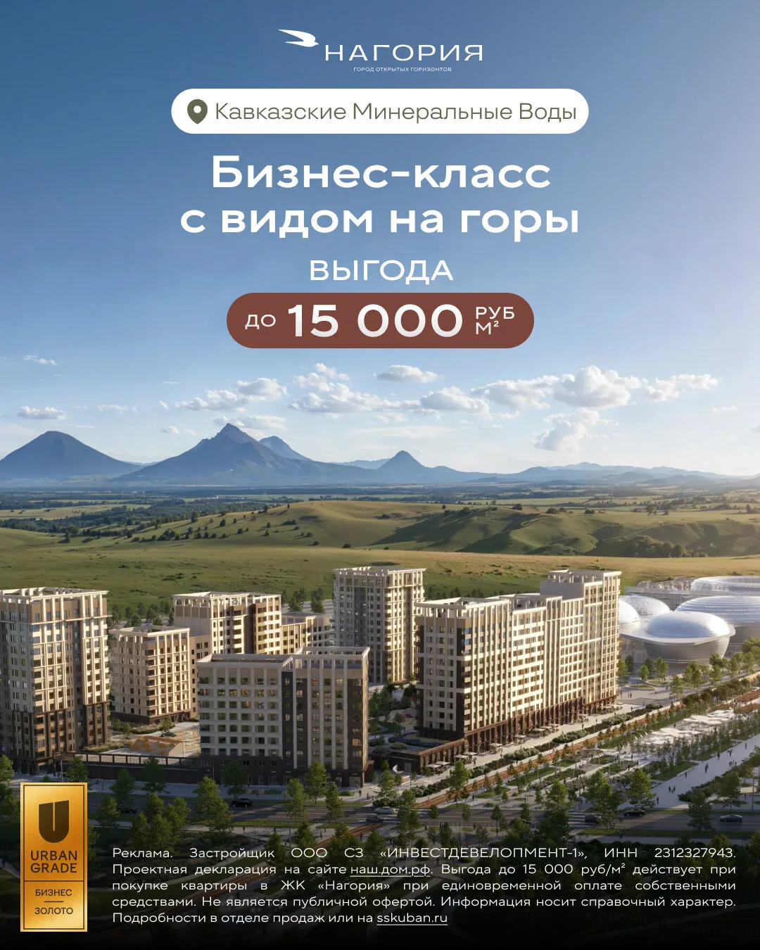 ЖК Нагория - квартал на 150га в окружении горной природы