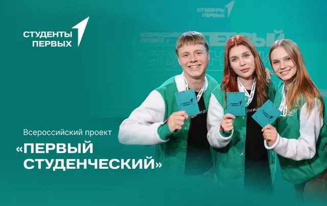 - ТКПСТ ПРОЕКТ "ПЕРВЫЙ СТУДЕНЧЕСКИЙ" - 📍
 
💥Это шанс заявить о себе на всю страну и прокачать навы