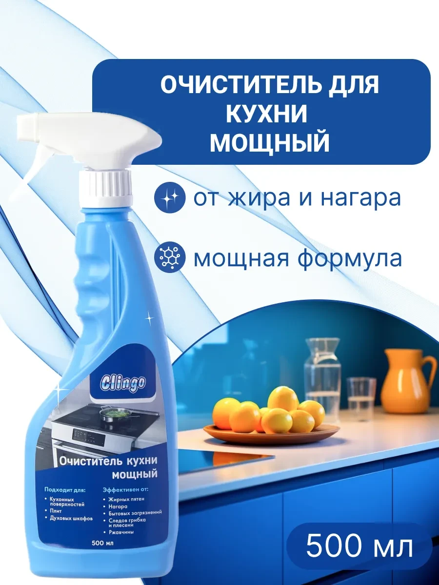⚡️ Мощное чистящее средство для кухни и холодильника, CLINGO