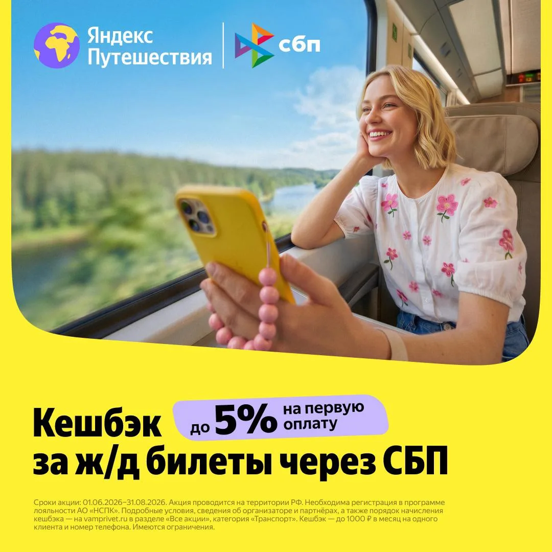 Едем на поезде за кешбэком 🚇

А далеко ехать и не придётся:

Заходите на Яндекс Путешествия, оплачи