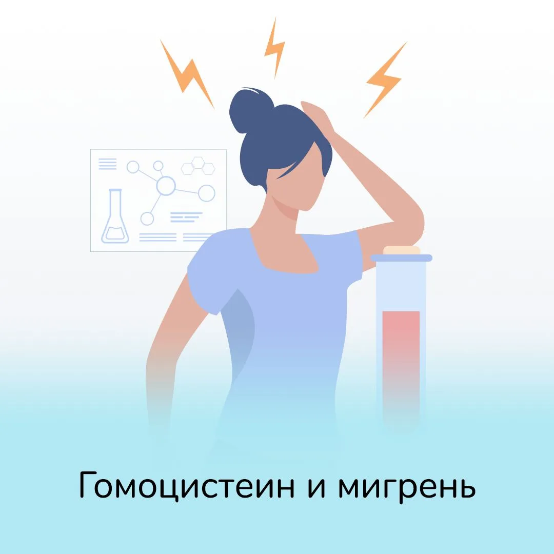 Гомоцистеин и мигрень  Недавно в комментариях кто-то поделился:  «Пришла к терапевту с анализом на г
