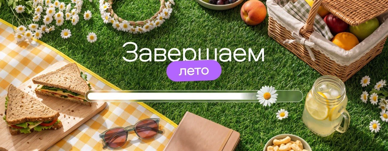 Лето почти ПОЗАДИ 🕒