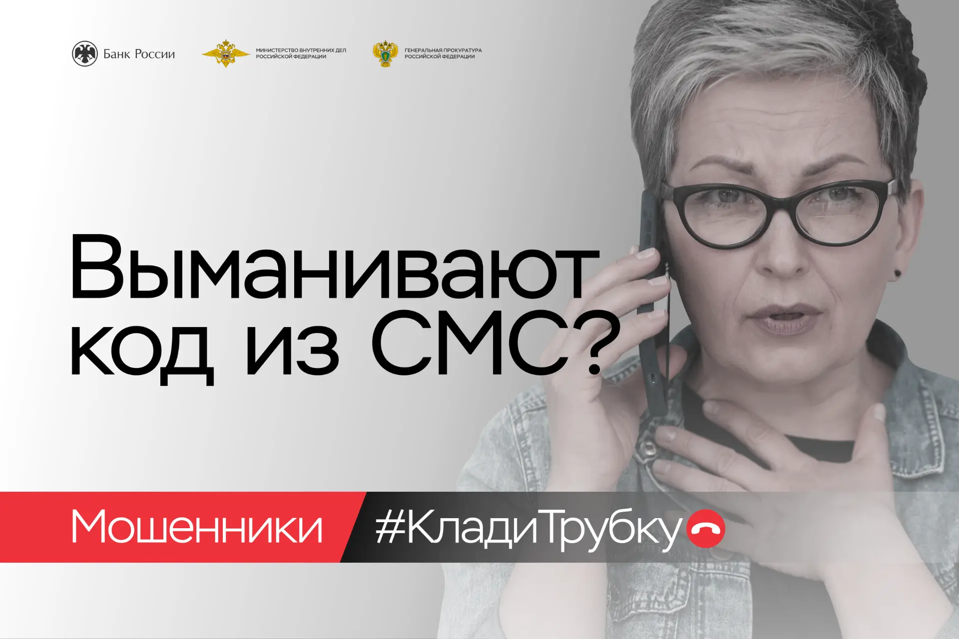 Клади трубку!