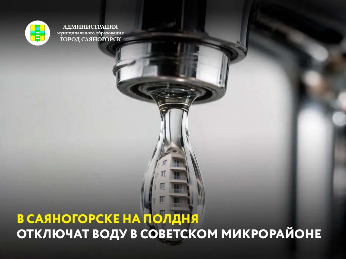 11 августа, с 9 утра до 3 часов дня, жители Советского микрорайона останутся без холодной воды.

Как
