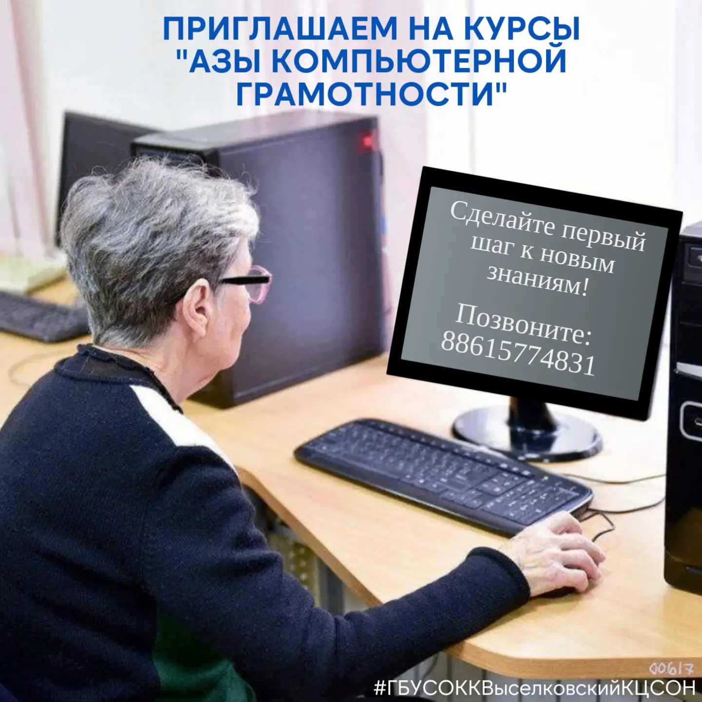 Открыт набор на бесплатные компьютерные курсы
 
🔉Уважаемые жители нашего района – пожилые граждане 