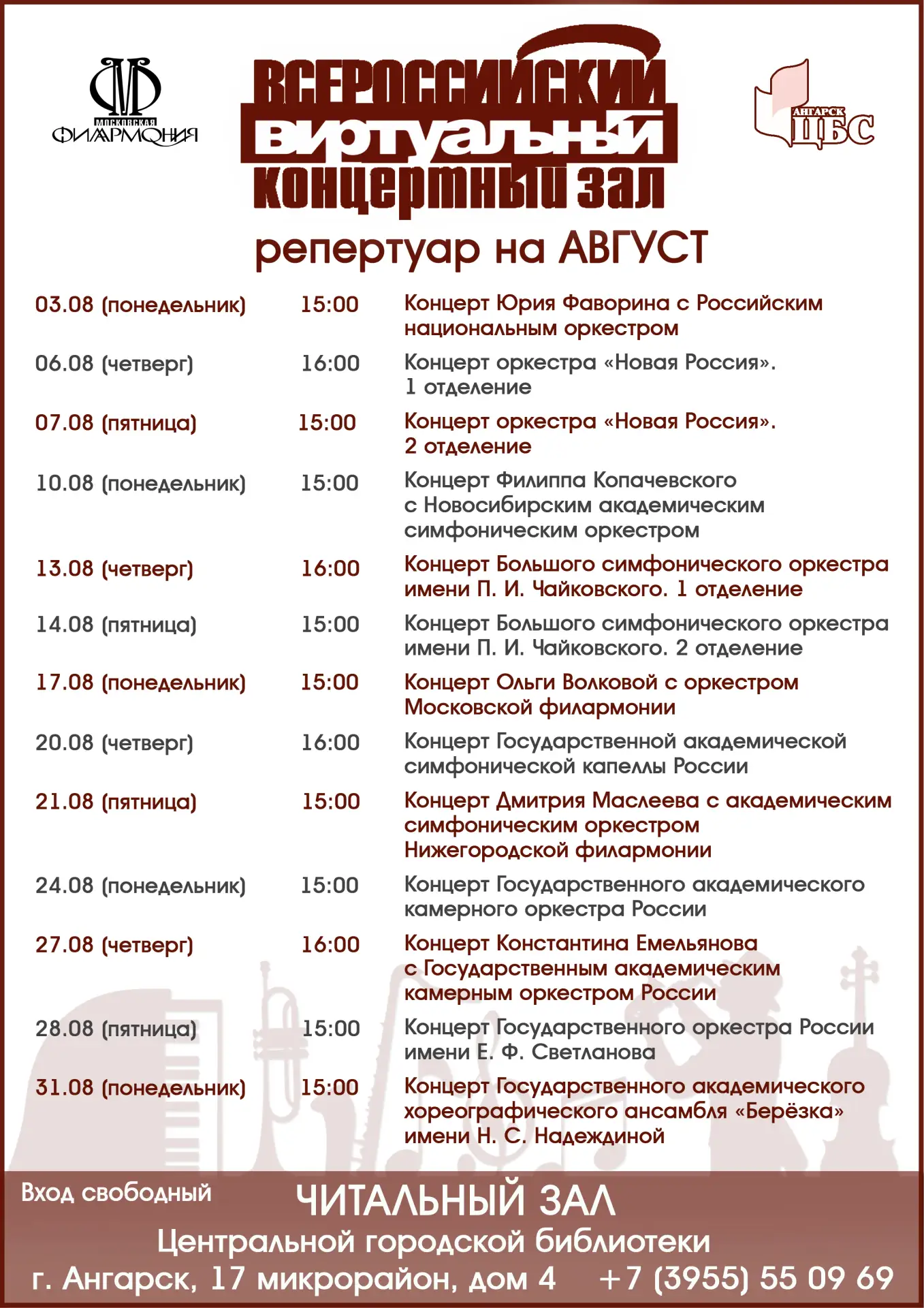 Виртуальный концертный зал. Репертуар на АВГУСТ

Ждём вас в августе (понедельник, четверг, пятница) 