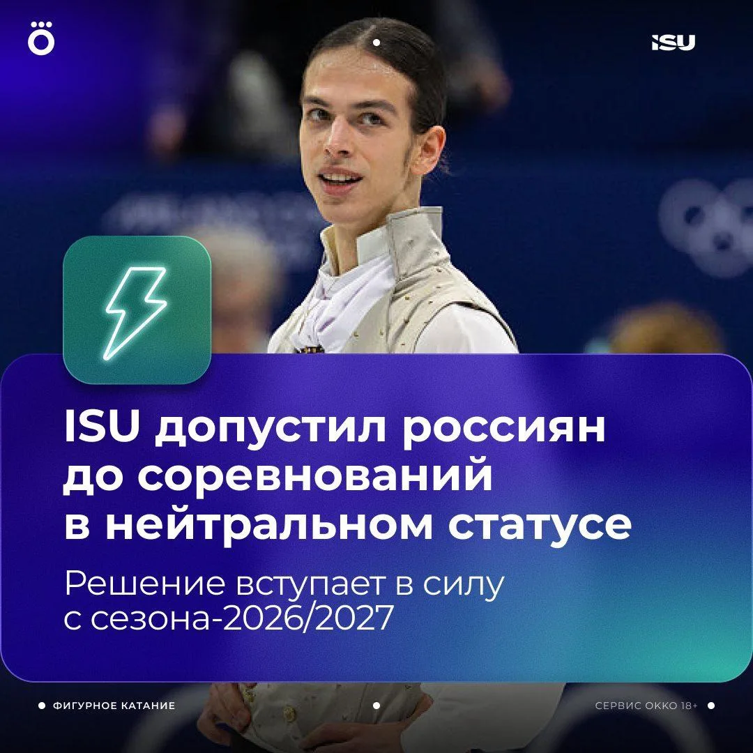 ISU допустил россиян до соревнований в нейтральном статусе с начала сезона-2026/27 ⚡️⚡️⚡️