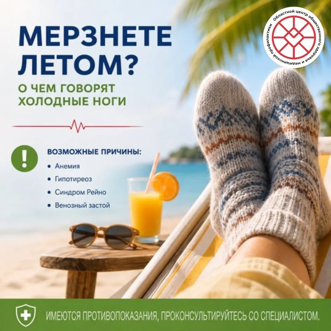 Мерзнете летом? О чем говорят холодные ноги