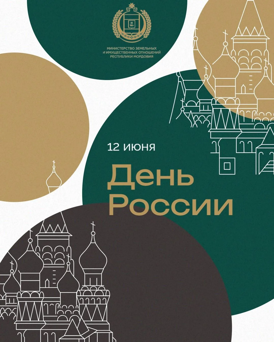 Дорогие жители и гости Саранска!
От имени Министерства земельных и имущественных отношений Республик