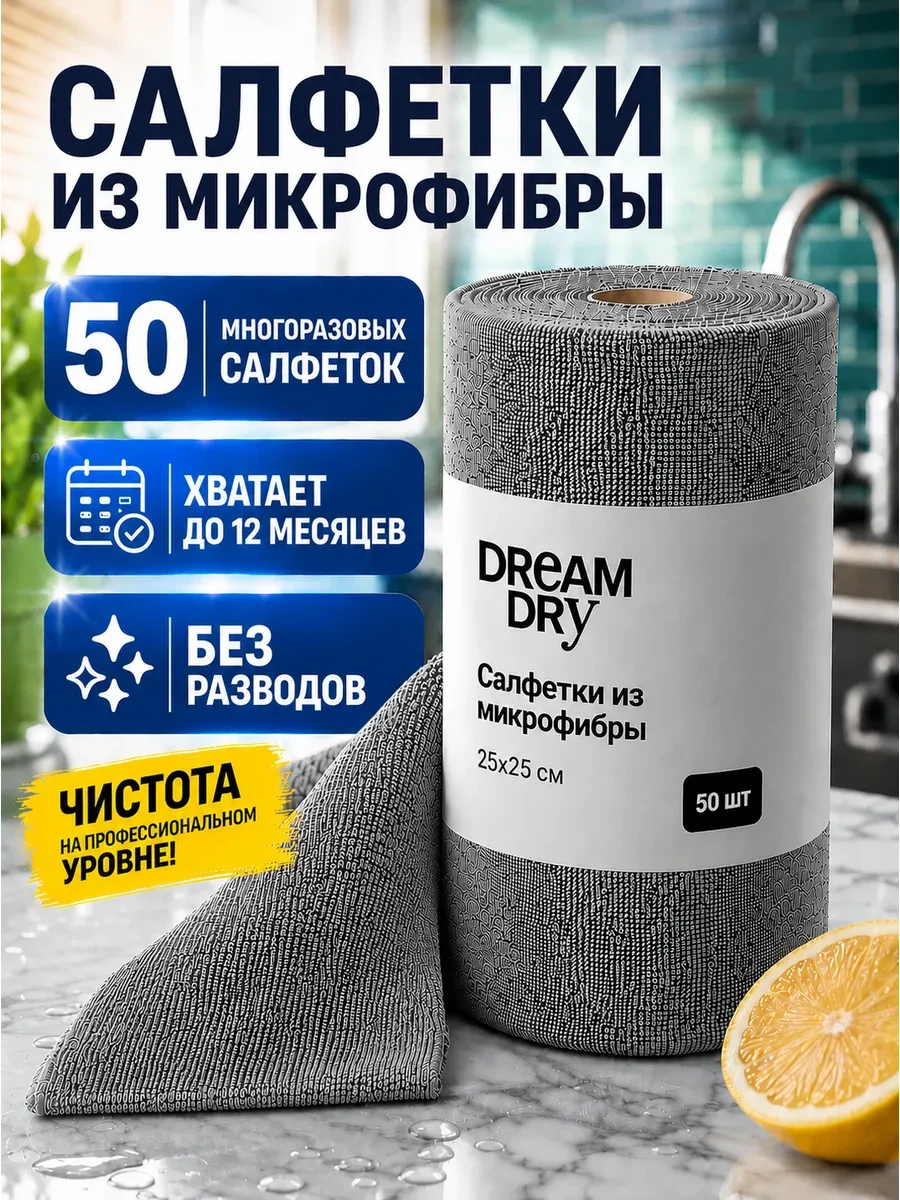 ⚡️ Салфетки многоразовые в рулоне для уборки из микрофибры, DreamDry