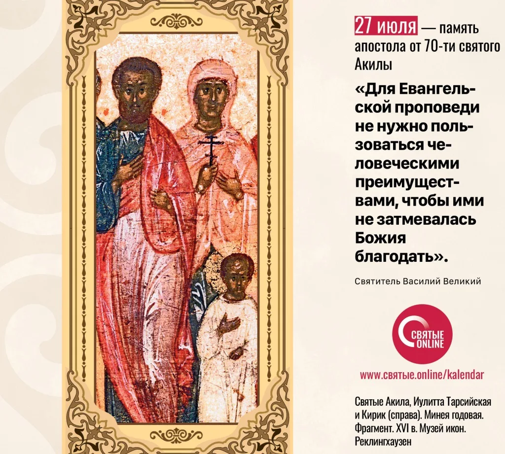 🗓 27 июля  

Святой Акила, апостол от 70

Священное Писание 
Не презирайте ни одного из малых сих (