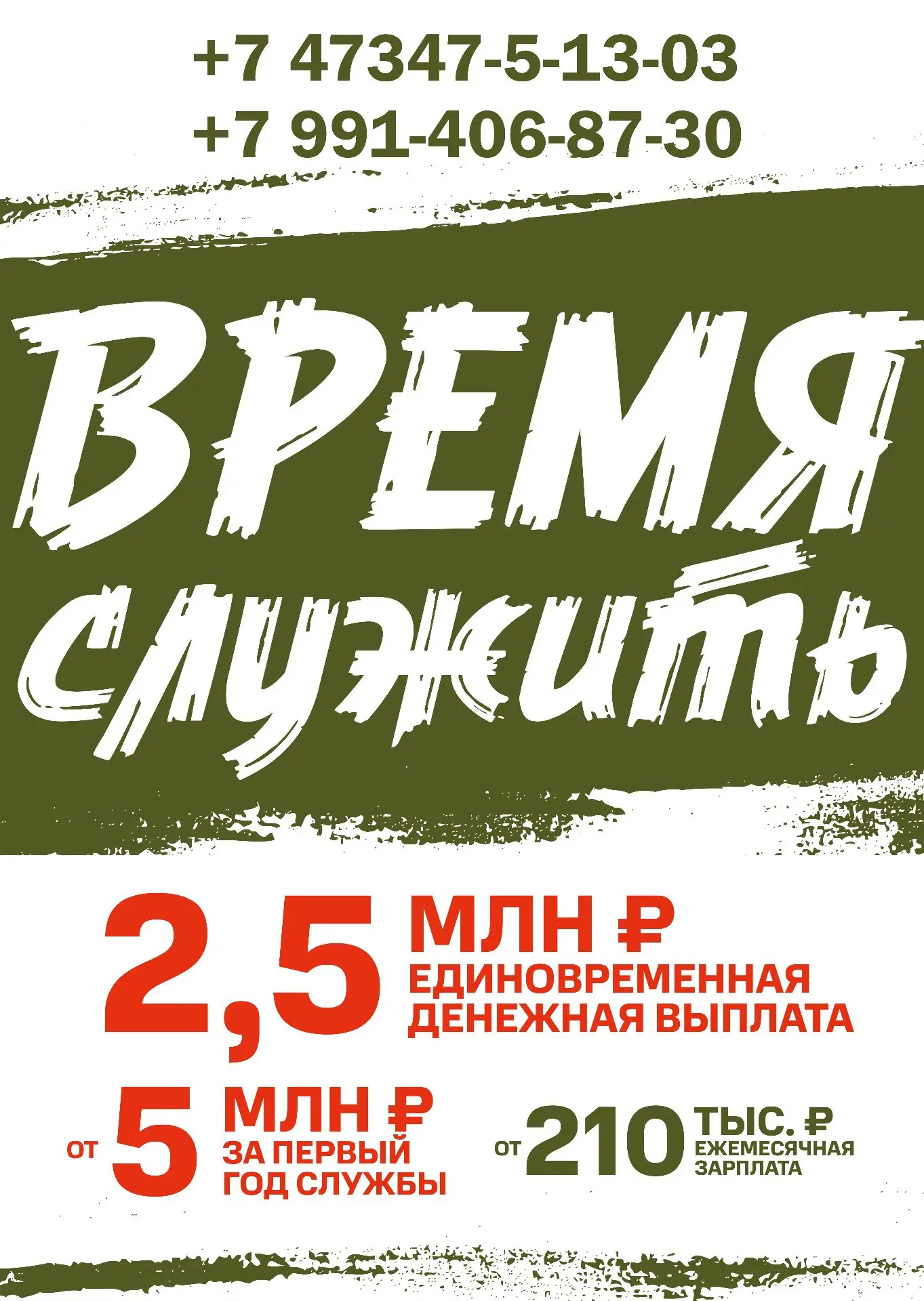 Вступай в ряды Zащитников Родины!

 📌Единовременная выплата в размере 2,5 млн. рублей
 📌Статус вет