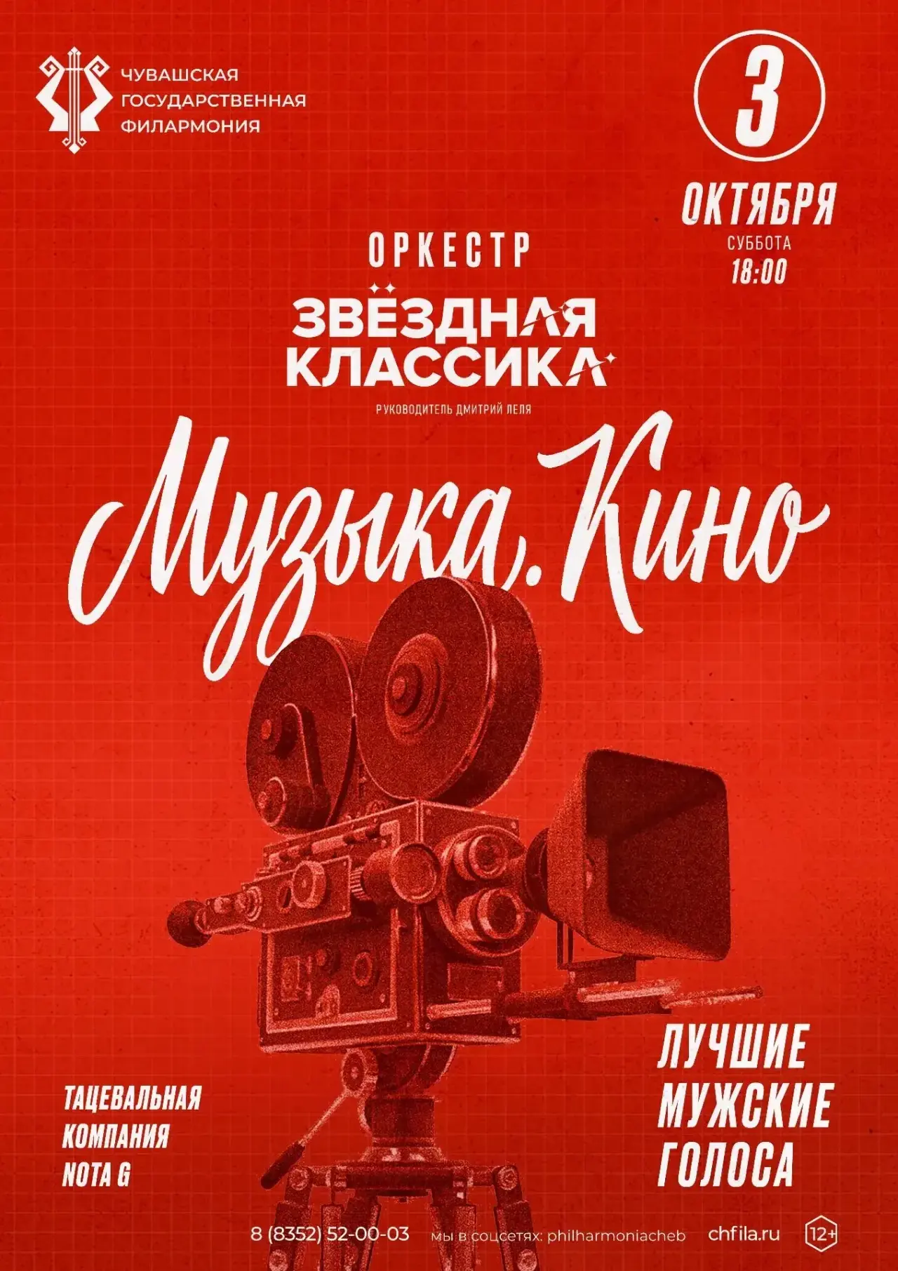 Чебоксарцы услышат любимые мелодии киномузыки в исполнении оркестра «ЗВЕЗДНАЯ КЛАССИКА»...
