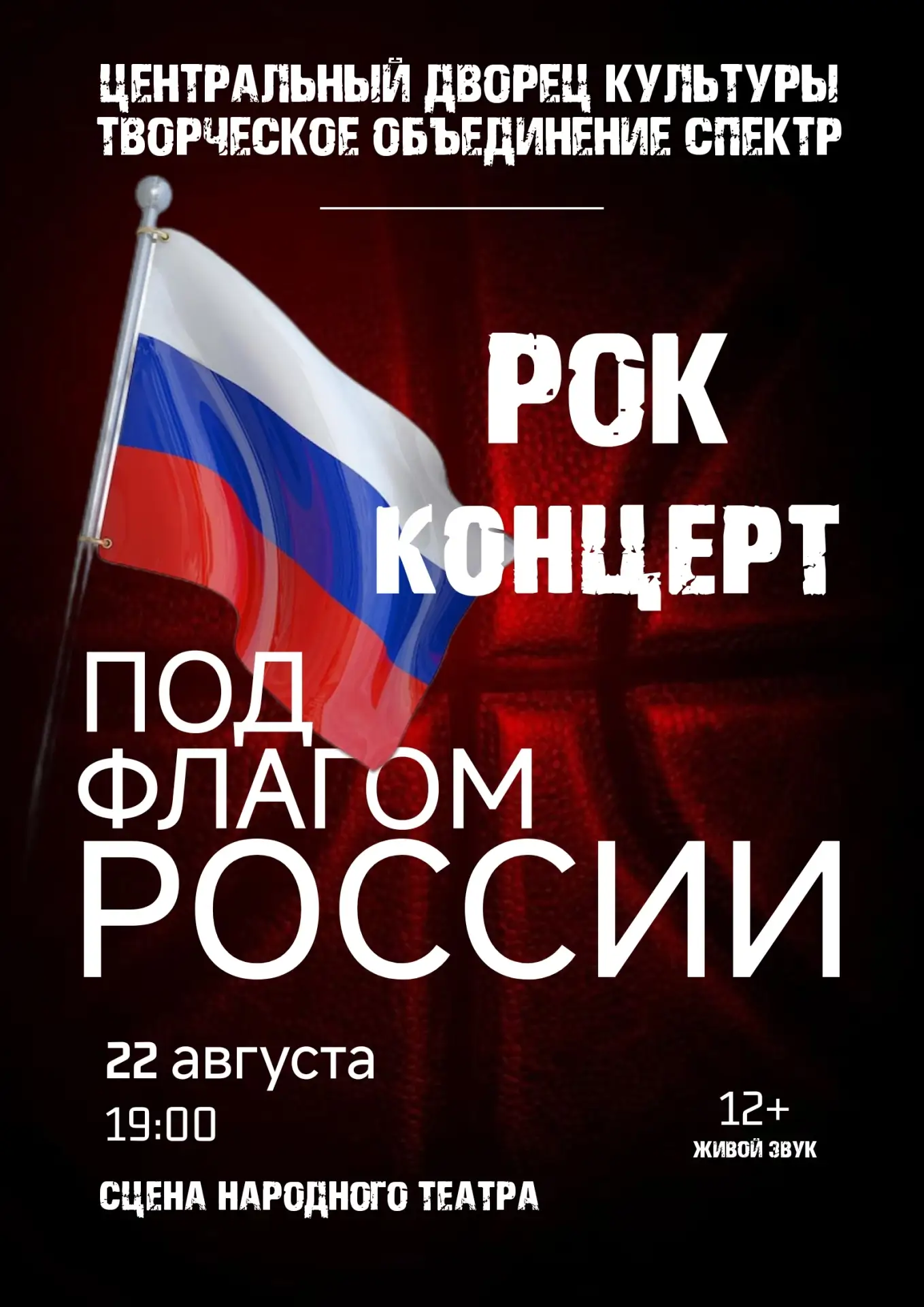 Ежегодный концерт Фурмановского рок клуба при Т. О. СПЕКТР, в честь дня Российского флага.