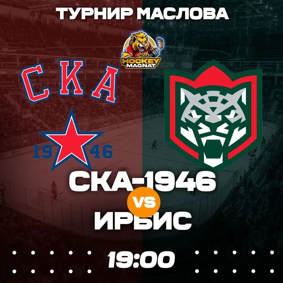 ТУРНИР МАСЛОВА ПО ЛИНИИ 🇷🇺🏆 
(19:00 Мск)

СКА-1946🏒 - Ирбис🏒

📈 МЫСЛИ: 

В заключительном поед