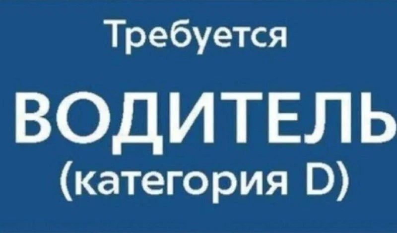 ❗️Требуются ВОДИТЕЛИ категории "D".