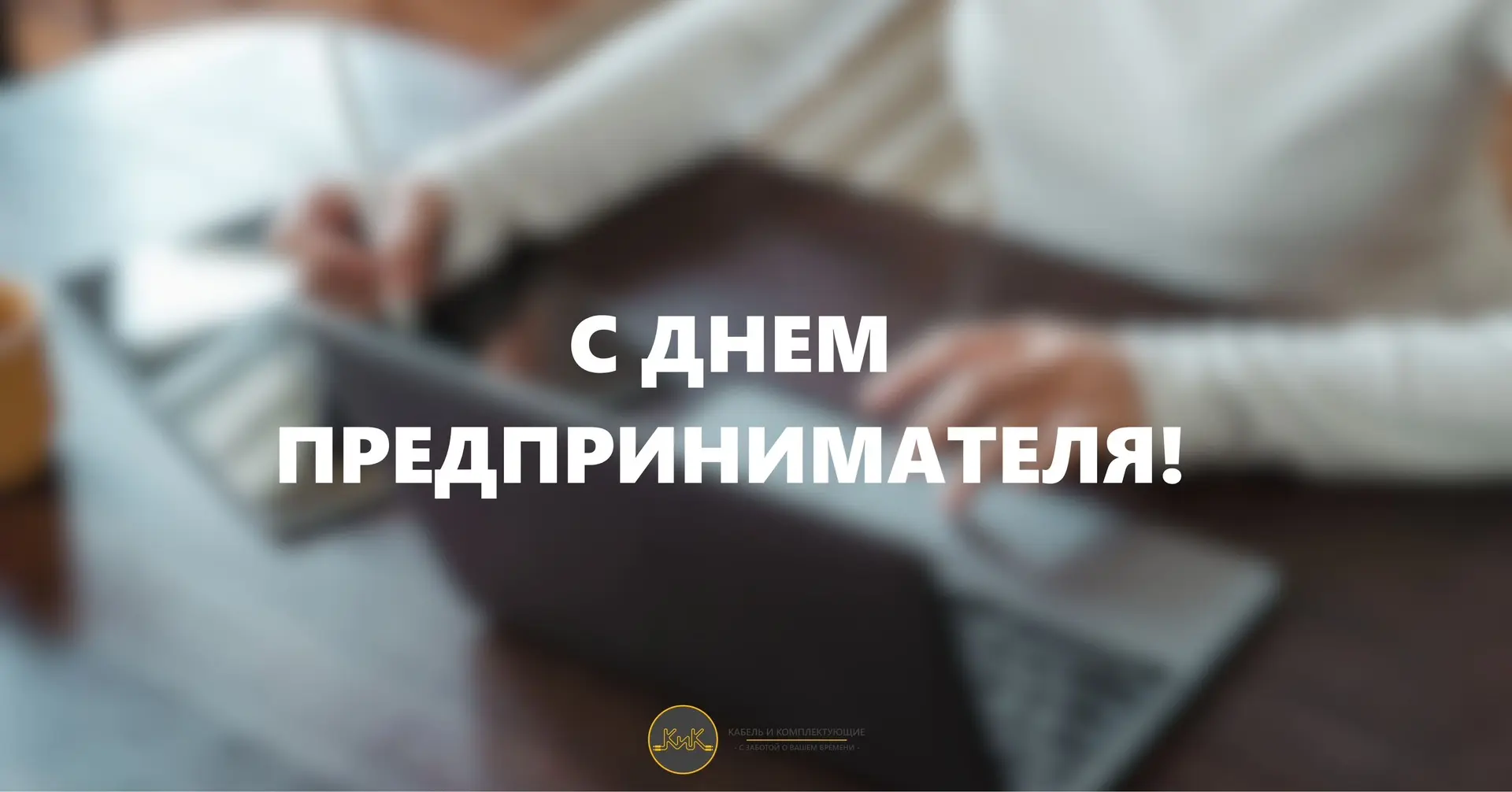 С Днём российского предпринимателя!