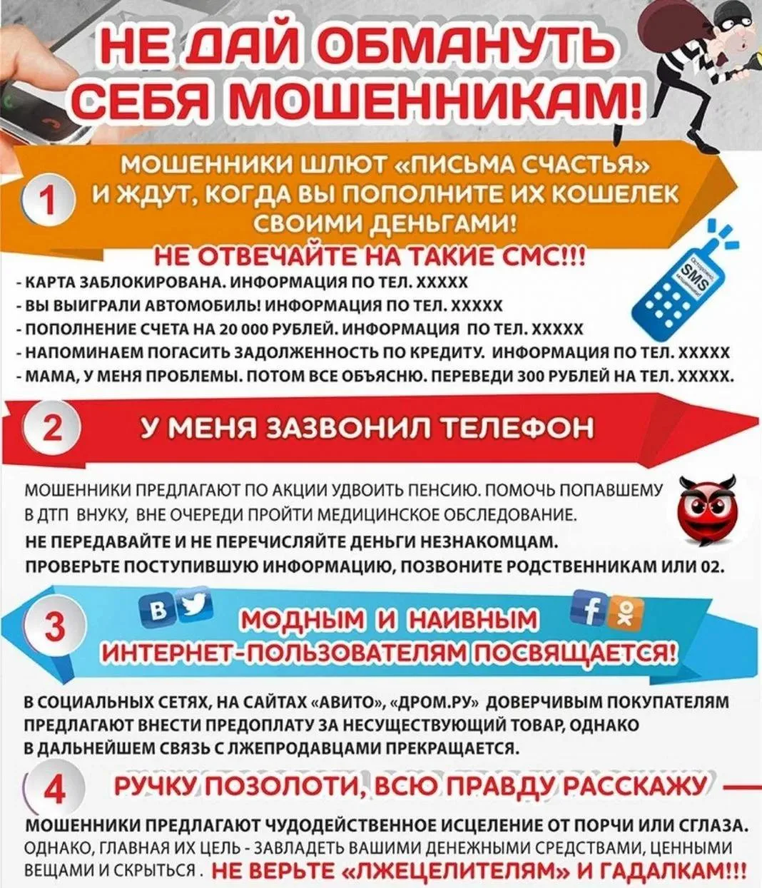 Остерегайтесь мошенников!