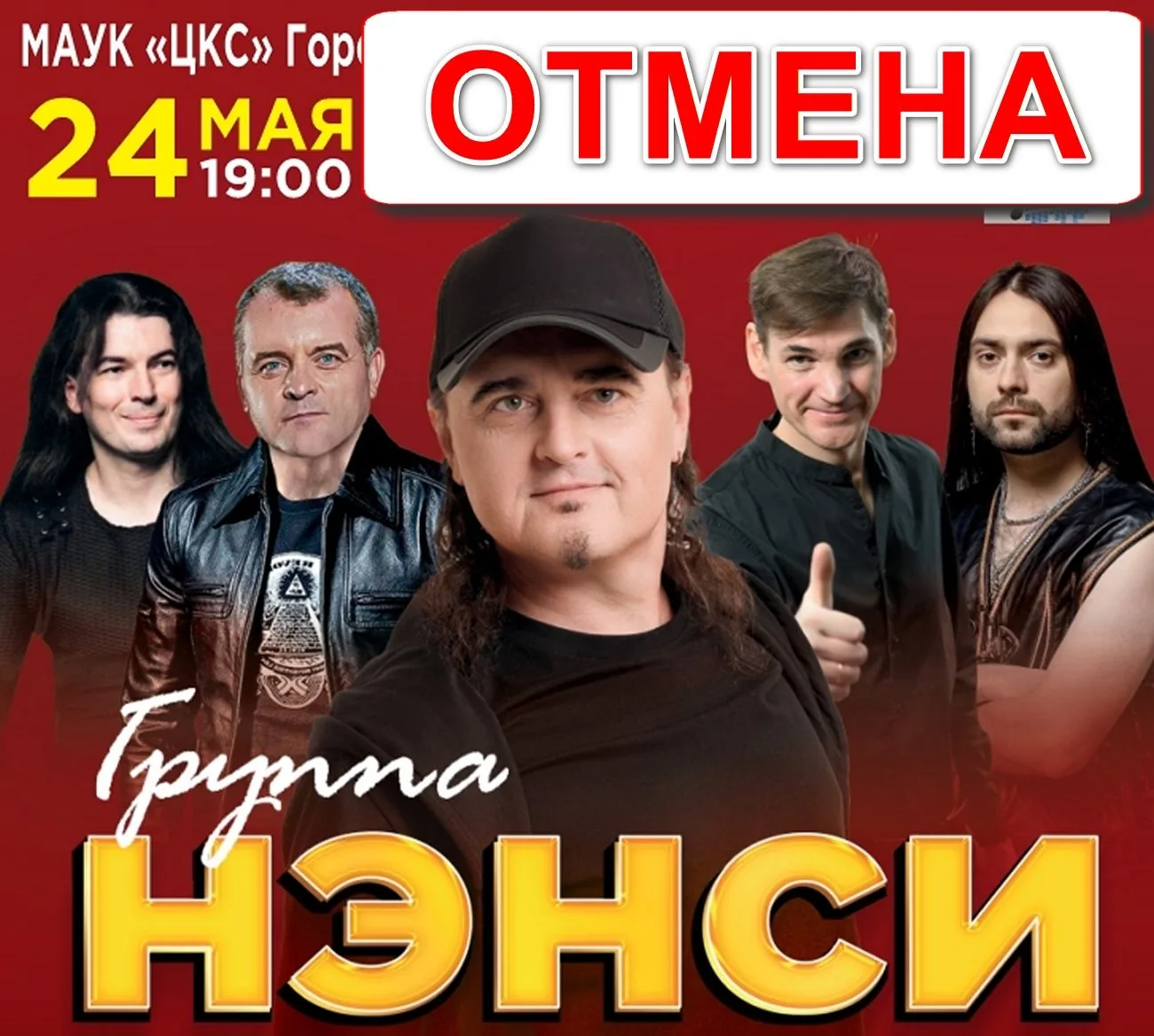 По техническим причинам концерт группы «НЭНСИ» 24 мая в 19:00  ОТМЕНЯЕТСЯ