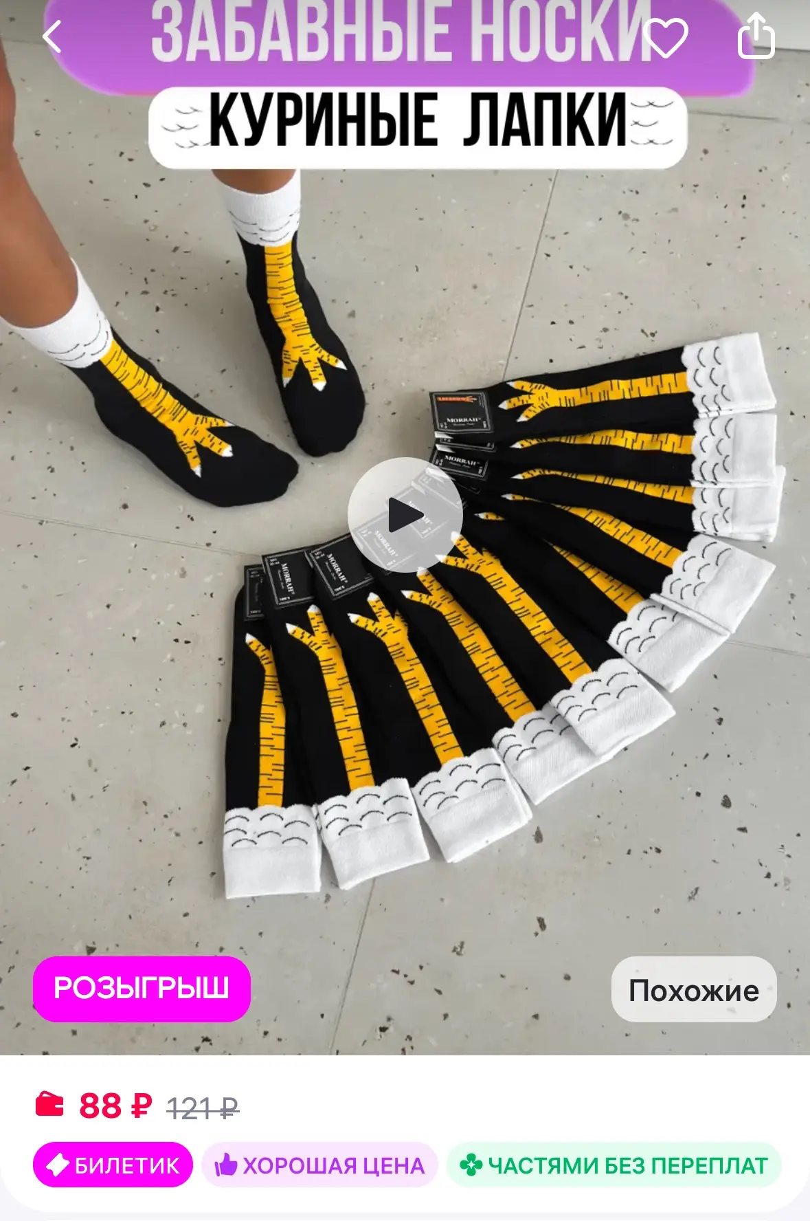 Носки куриные лапки😄
Рейтинг 4.9⭐️

https://www.wildberries.ru/catalog/224897118/detail.aspx
