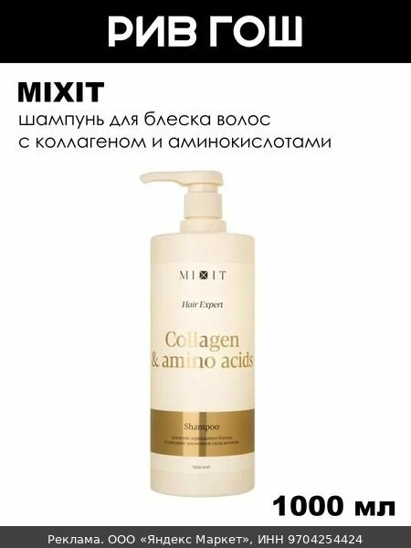 💇Шампунь для волос MIXIT Hair Expert с коллагеном и аминокислотами, для блеска волос,1...