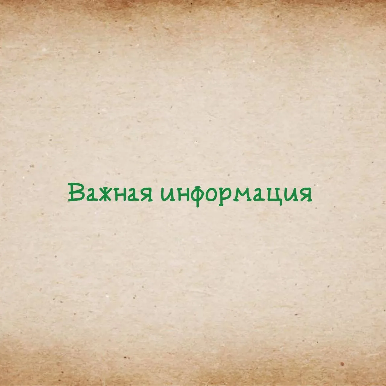 У нас есть важная информация для вас, друзья!