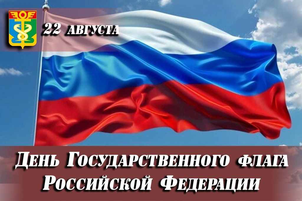 День Государственного флага Российской Федерации в 2026 году отмечается 22 августа.