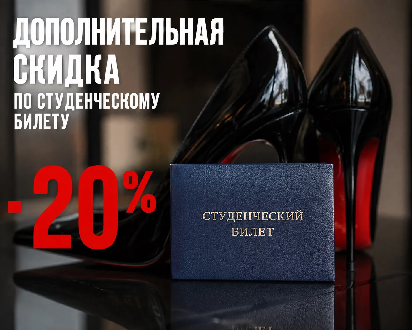 1 сентября - покажи студенческий билет и получи дополнительную скидку -20% на обувь и с...