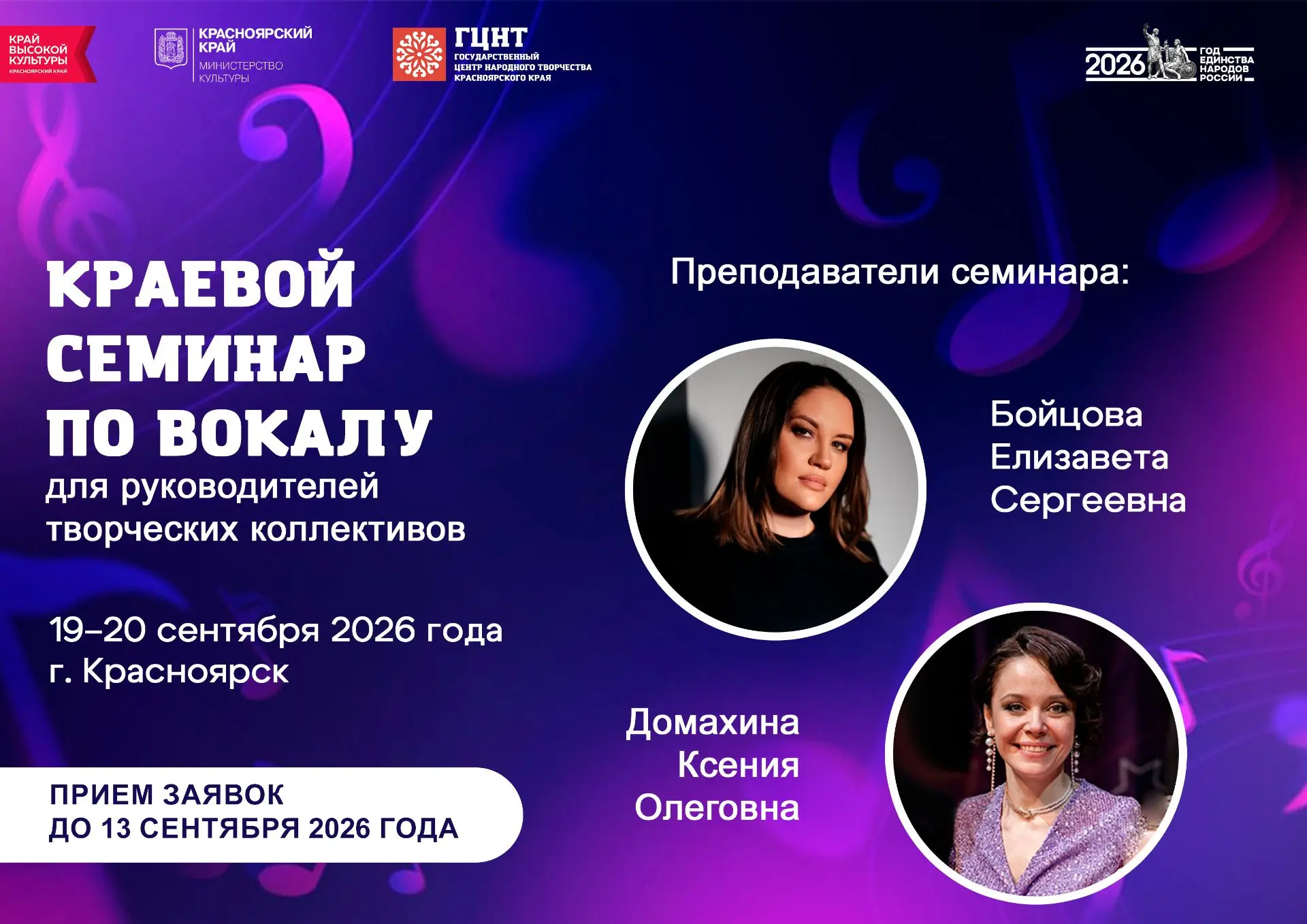 Краевой семинар по вокалу для руководителей творческих коллективов — 2026