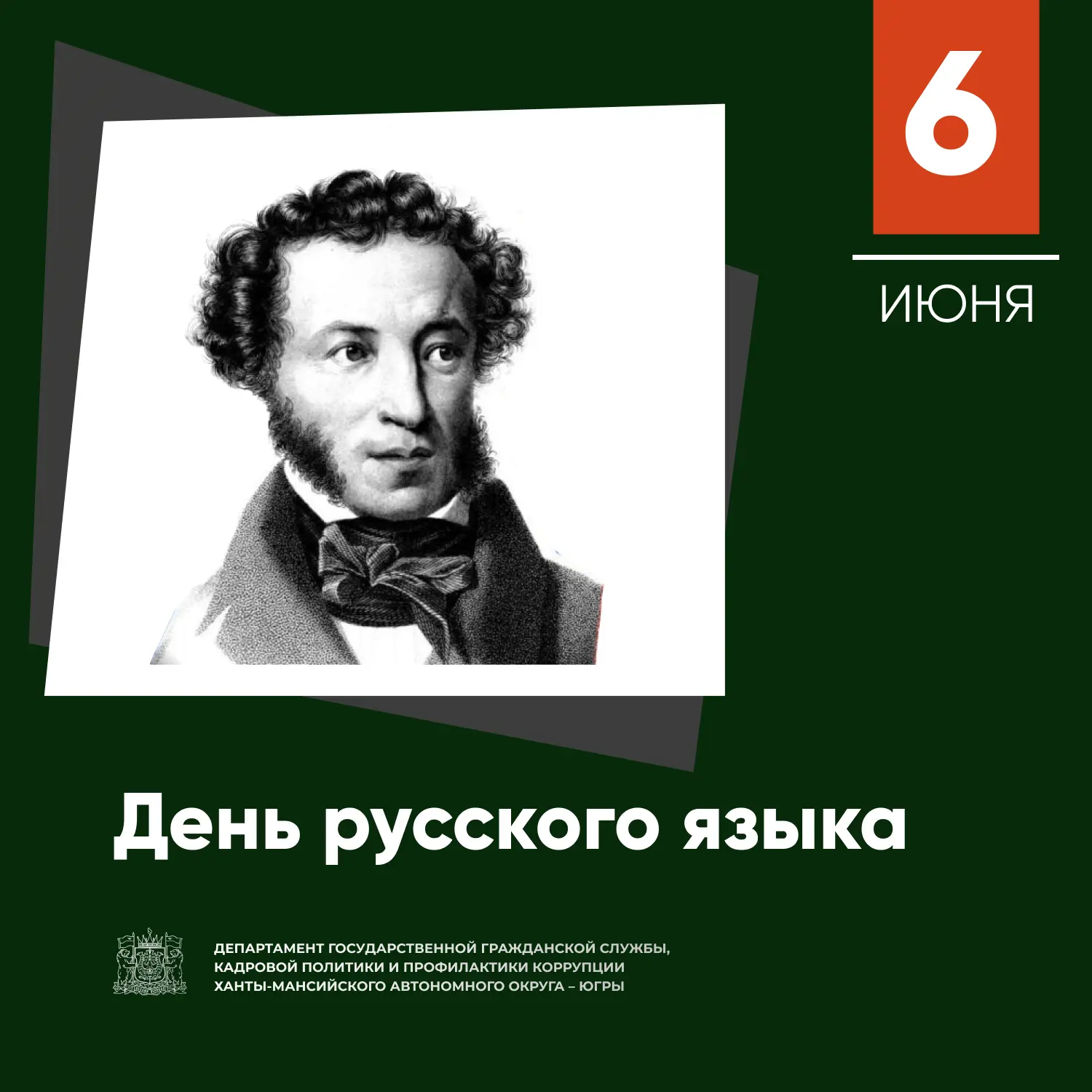 💬 6 июня – День русского языка!
 
Этот государственный праздник приурочен ко дню рождения великого 