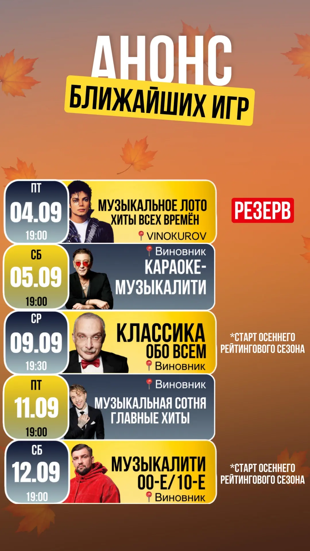 Расписание ближайших игр💃🏻🎵