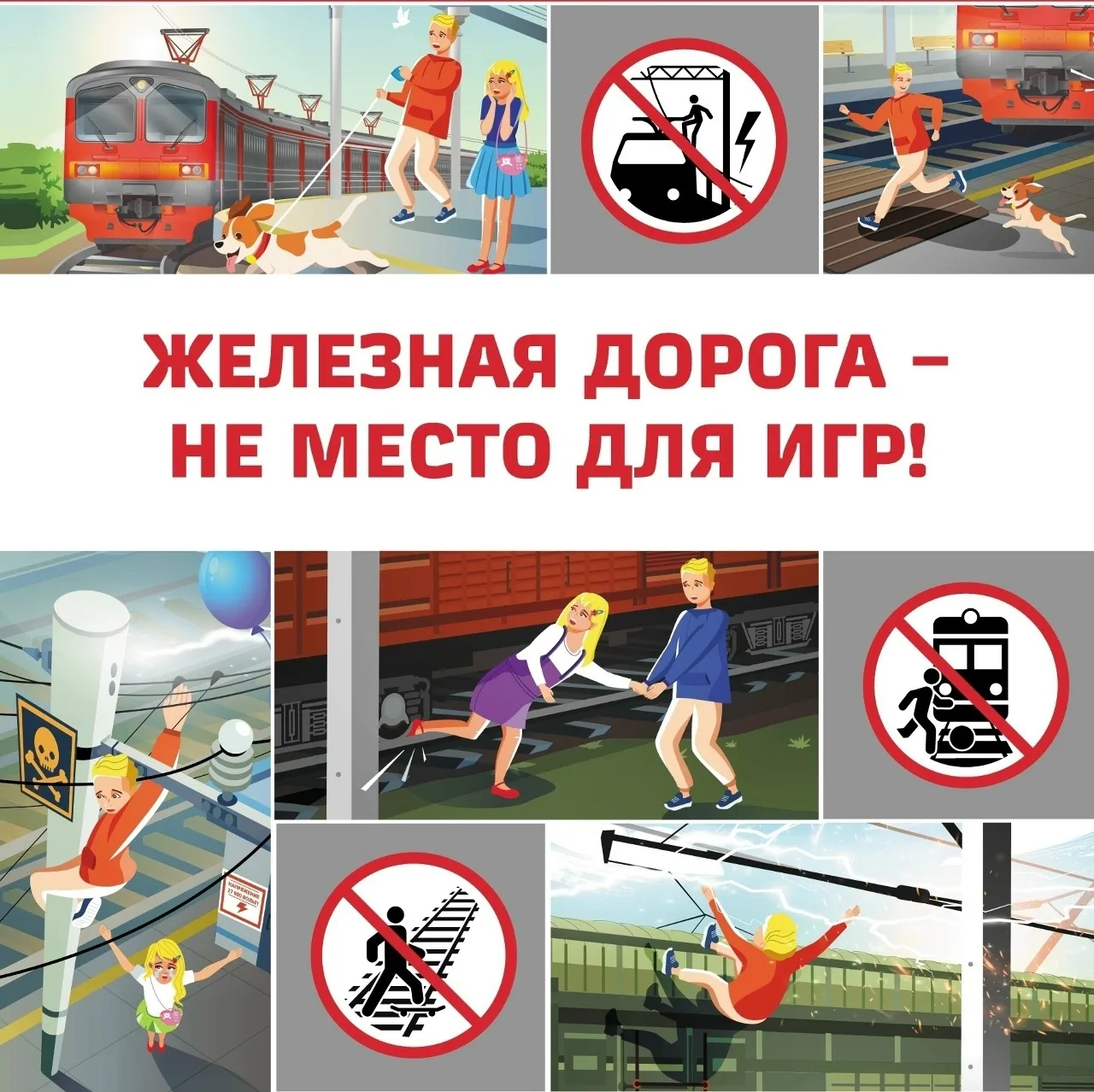 Железная дорога — не место для игр‼  Дорогие ученики, учителя и родители!📢 Железнодорожный транспорт
