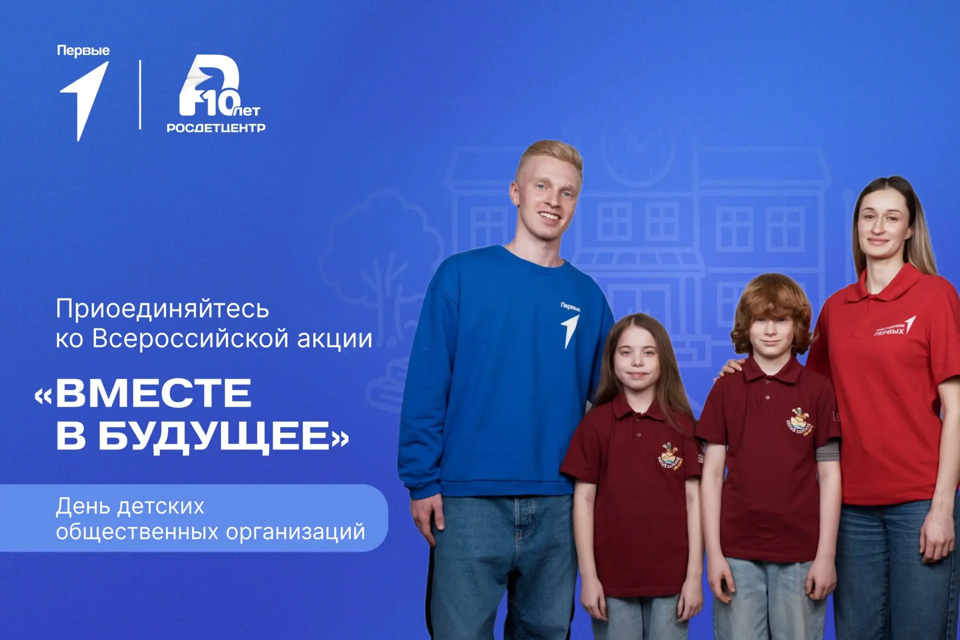 🤩 Наставники Первых, присоединяйтесь ко Всероссийской акции «Вместе в будущее»!