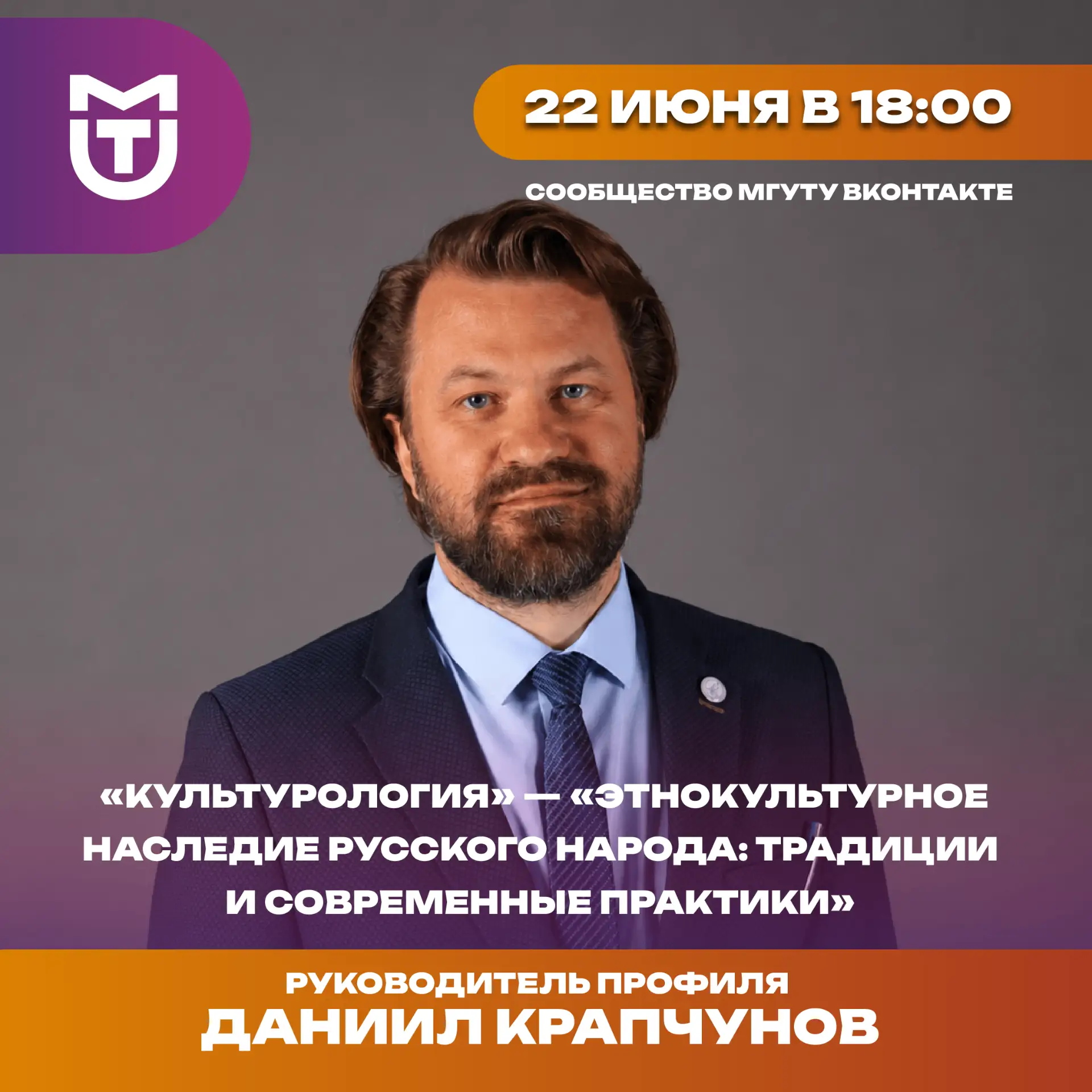 ⚡️ МГУТУ приглашает на прямой эфир о новом профиле «Этнокультурное наследие русского народа: традици