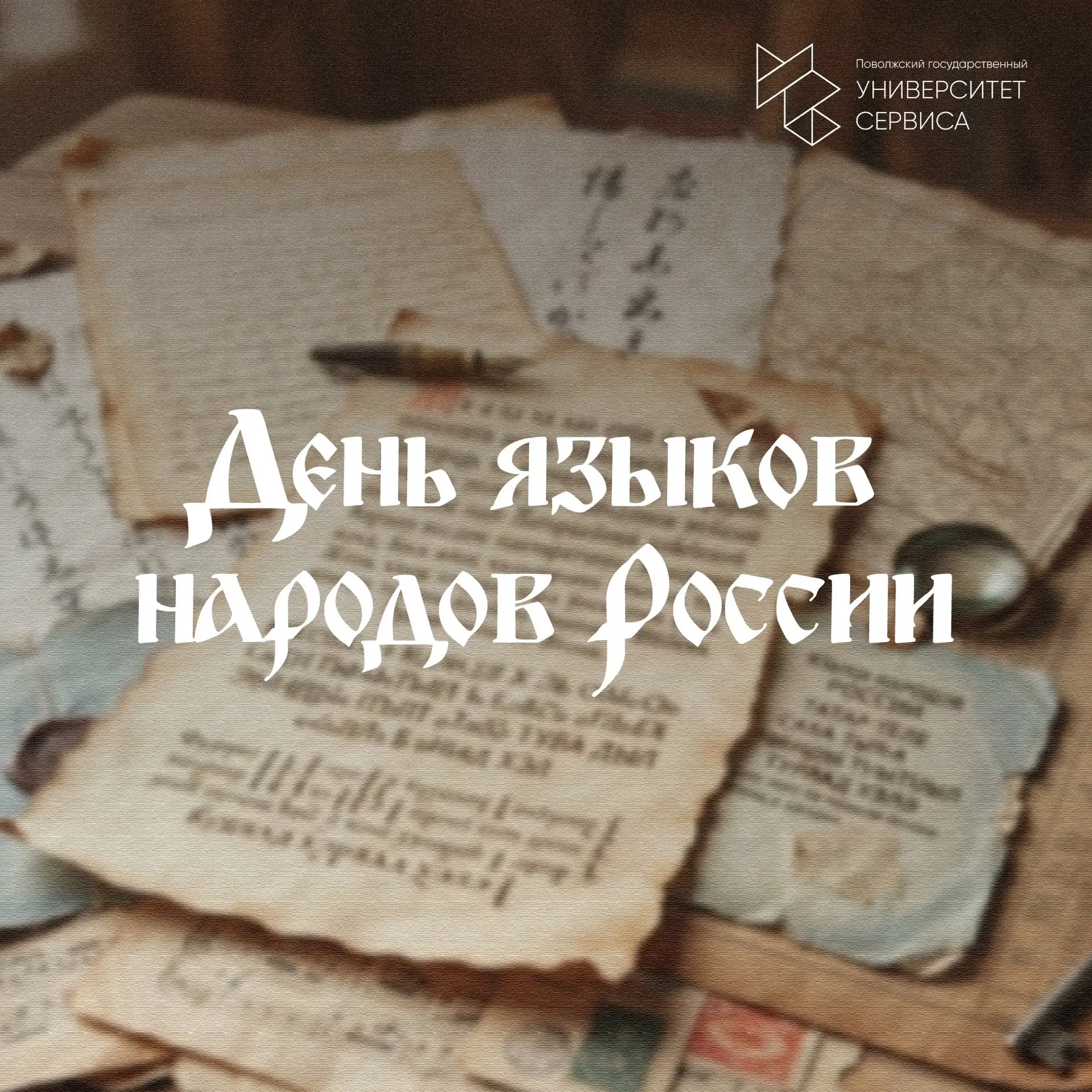 🇷🇺 8 сентября в России впервые отмечается День языков народов Российской Федерации