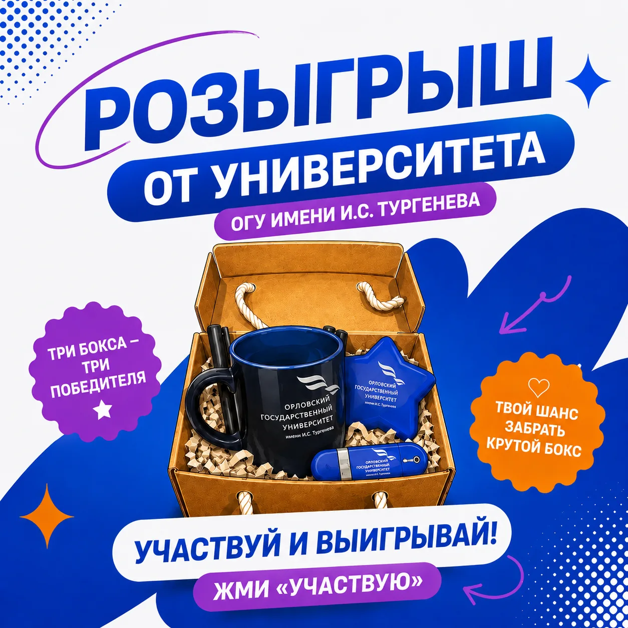 🎁 Первый розыгрыш в MAX!

Запускаем наш первый конкурс в MAX и дарим фирменный мерч Орловского госу
